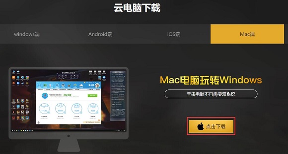 云电脑Mac版本下载.jpg